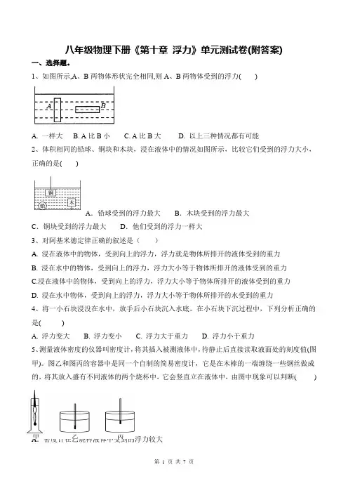 八年级物理下册《第十章 浮力》单元测试卷(附答案)