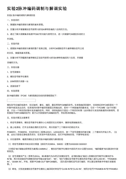 实验2脉冲编码调制与解调实验