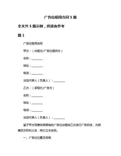 广告位租用合同5篇
