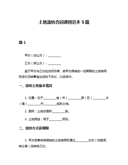 土地流转合同通用范本5篇