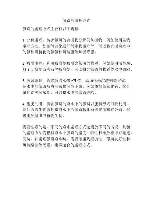 氮磷的处理方式