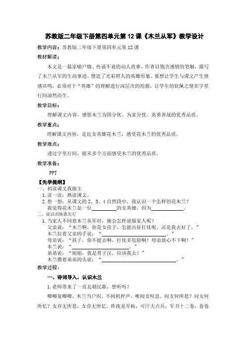 新苏教版二年级语文下册《文  12 木兰从军》教学设计_12