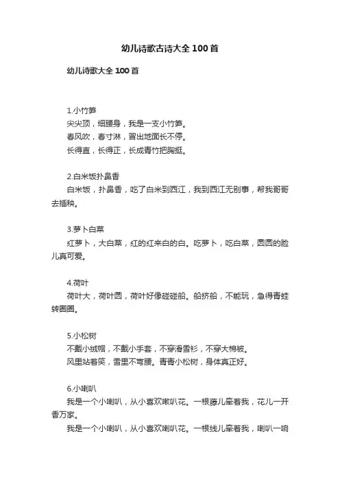幼儿诗歌古诗大全100首