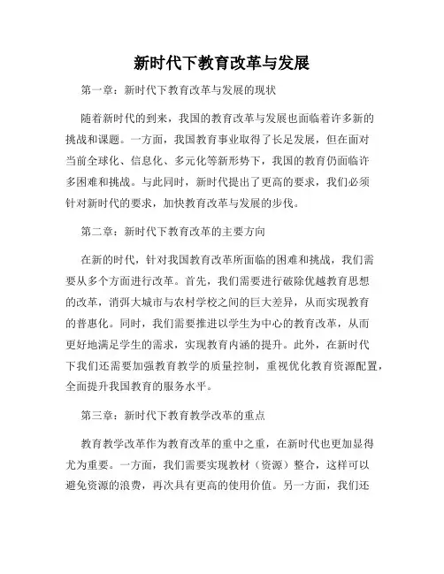 新时代下教育改革与发展