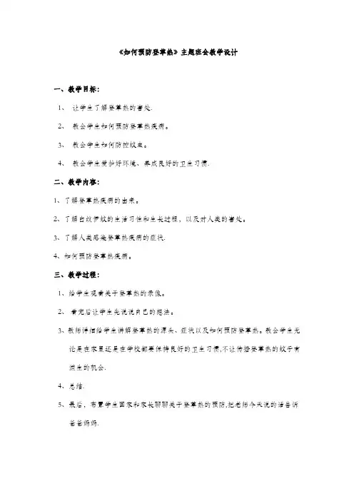 预防登革热教案