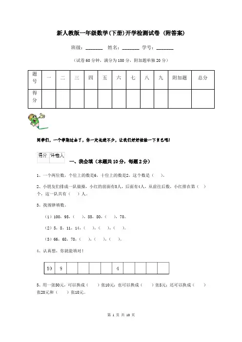 新人教版一年级数学(下册)开学检测试卷 (附答案)