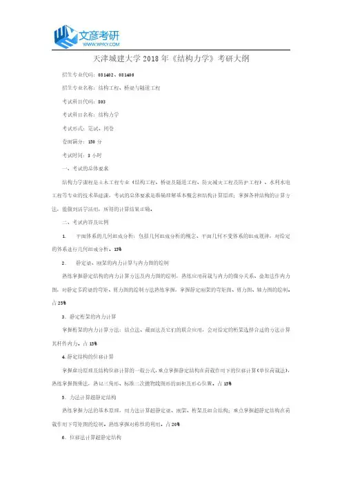 天津城建大学2018年《结构力学》考研大纲