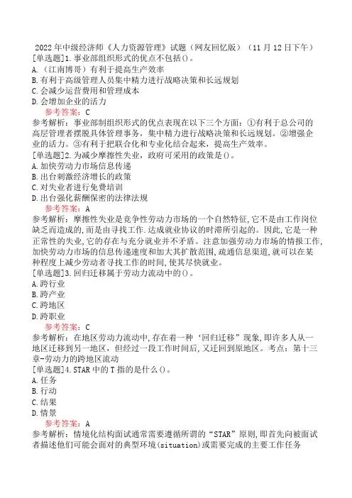 2022年中级经济师《人力资源管理》试题(网友回忆版)(11月12日下午)