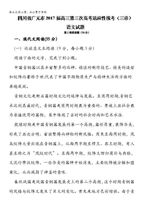 广元市2017届高三第三次高考适应性统考(三诊)语文试题 含解析