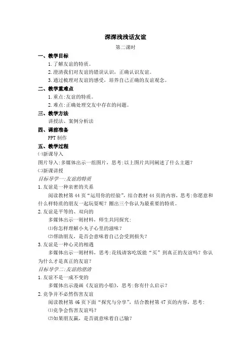部编版七年级《道德与法治》深深浅浅话友谊上册教学设计