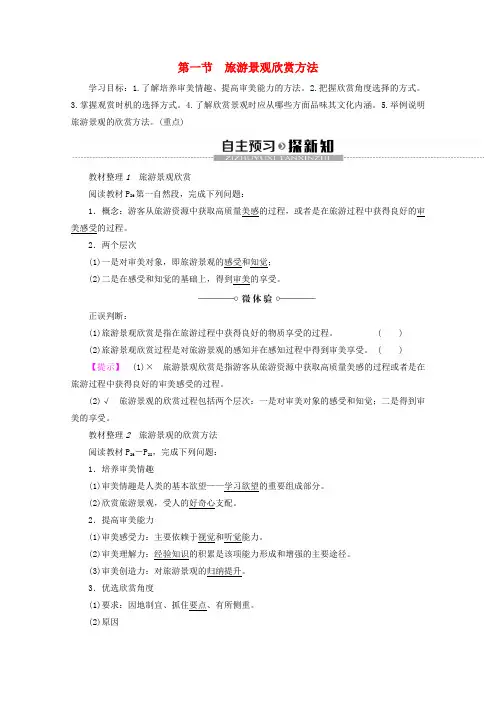 高中地理第2章旅游景观的欣赏第1节旅游景观欣赏方法学案湘教版选修3