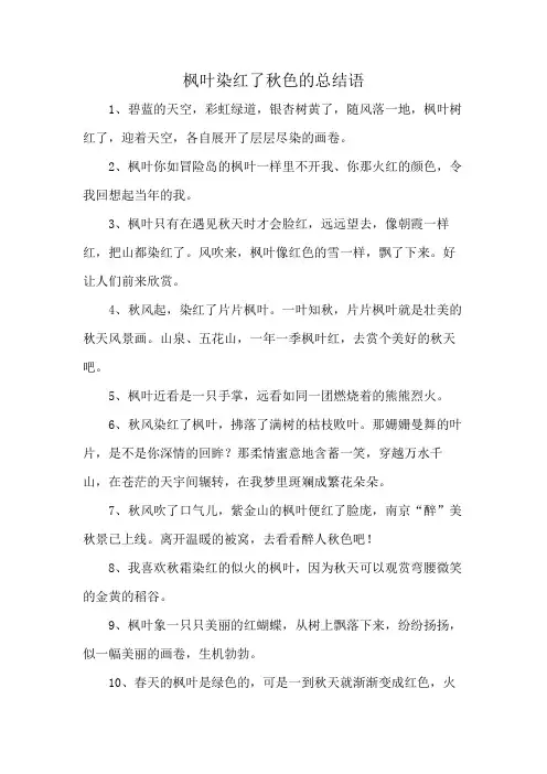 枫叶染红了秋色的总结语