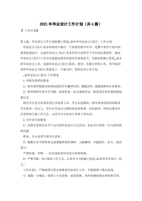 2021年机械工程系本科毕业论文工作计划(共4篇)