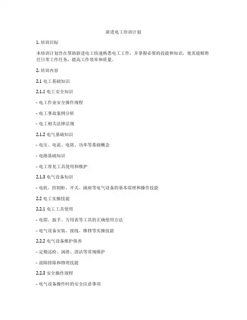 新进电工培训计划