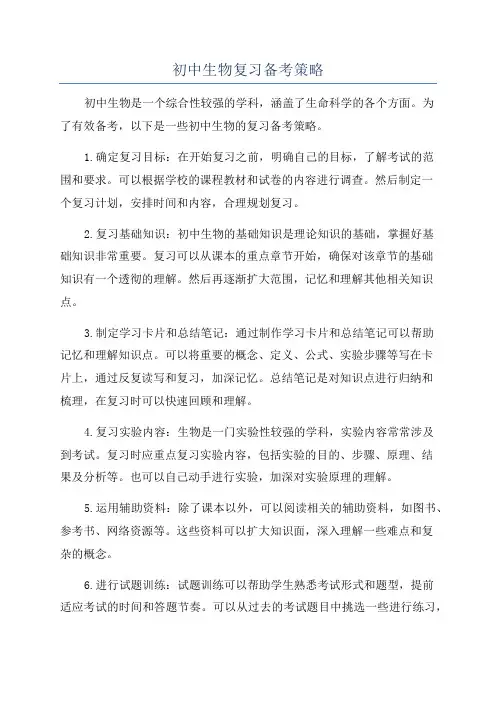 初中生物复习备考策略