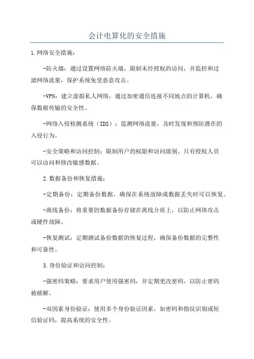 会计电算化的安全措施