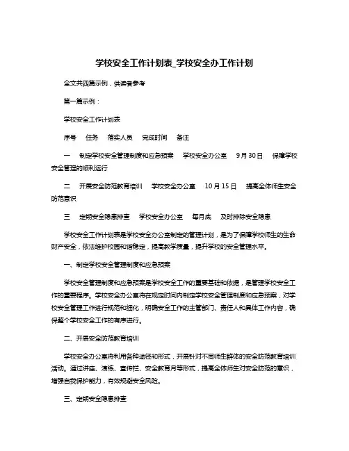 学校安全工作计划表_学校安全办工作计划