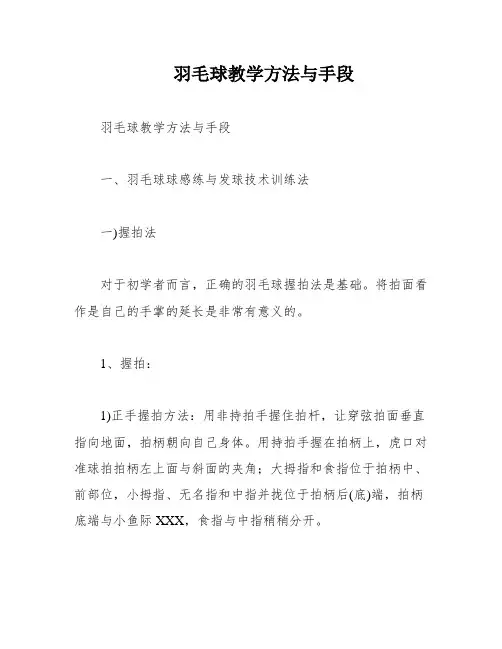 羽毛球教学方法与手段