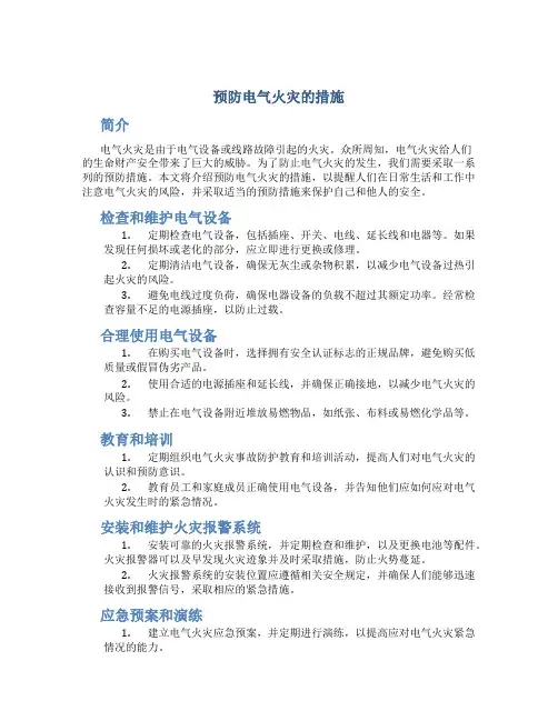 预防电气火灾的措施