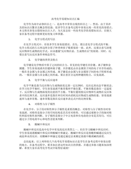 高考化学易错知识点汇编