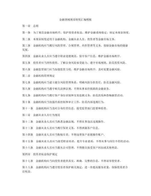 金融领域规章制度汇编模板