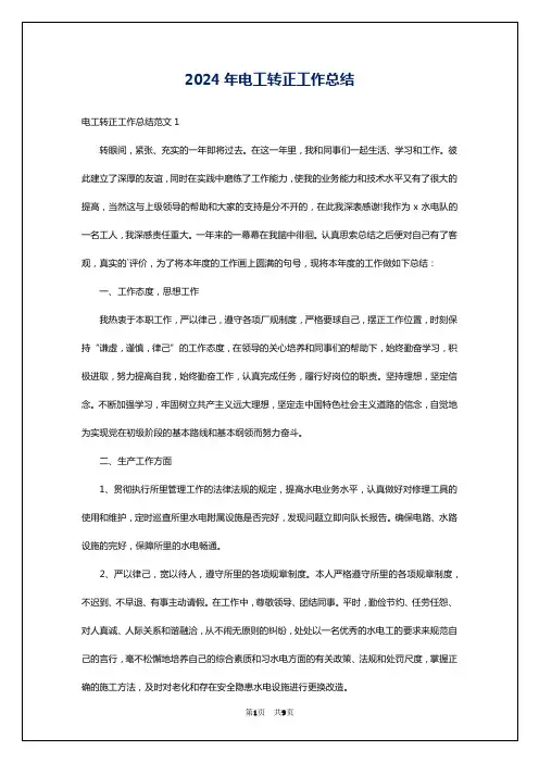 2024年电工转正工作总结