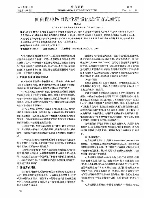 面向配电网自动化建设的通信方式研究