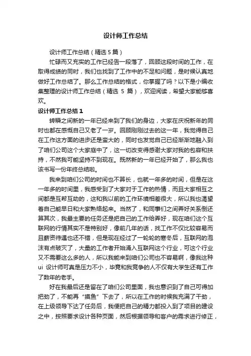 设计师工作总结（精选5篇）