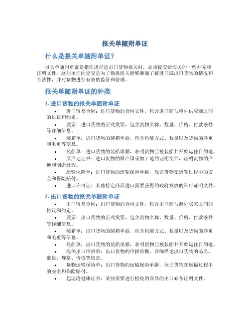 报关单随附单证