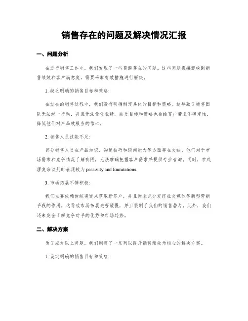 销售存在的问题及解决情况汇报