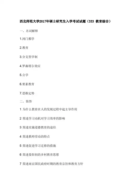 西北师范大学2017年硕士研究生入学考试试题(333 教育综合)