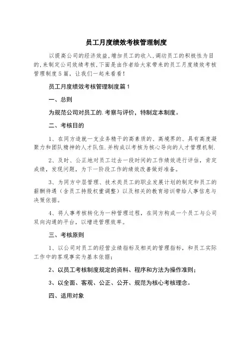 员工月度绩效考核管理制度