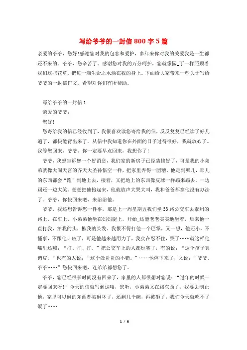写给爷爷的一封信800字5篇