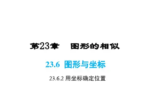 华师版九年级上册数学同步课件-第23章-23.6.2 图形的变换与坐标