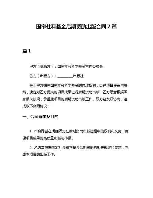 国家社科基金后期资助出版合同7篇
