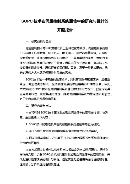 SOPC技术在伺服控制系统通信中的研究与设计的开题报告