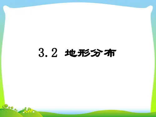 中国的地形-课件