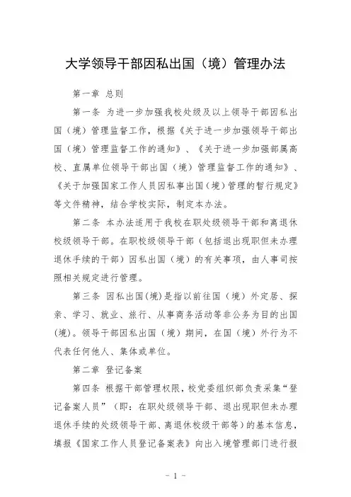大学领导干部因私出国(境)管理办法