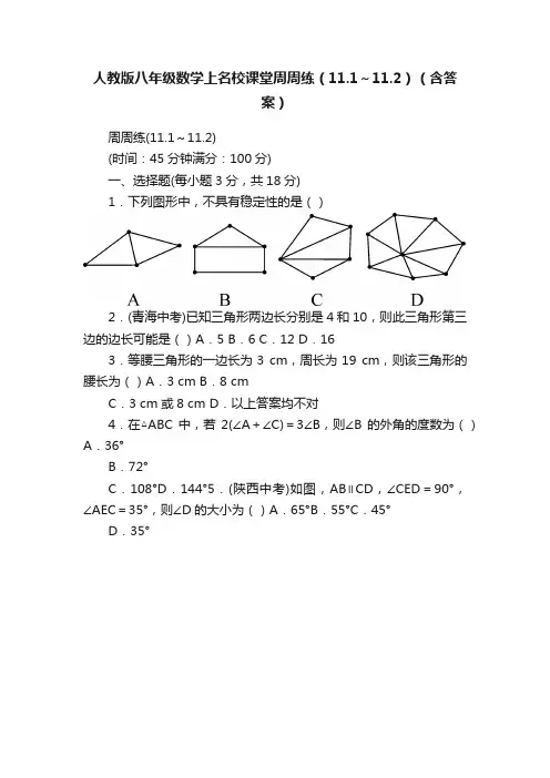人教版八年级数学上名校课堂周周练（11.1～11.2）（含答案）