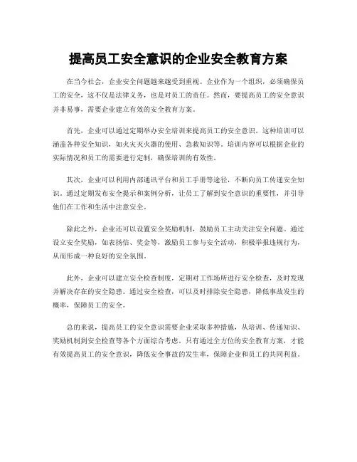 提高员工安全意识的企业安全教育方案