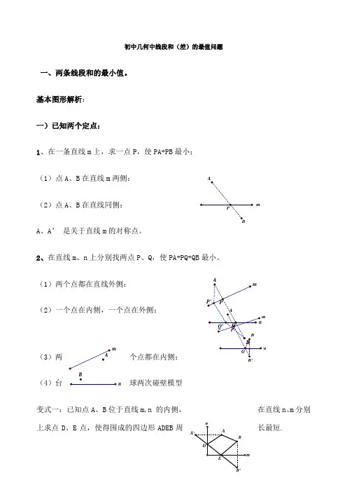 初中几何中线段和差的最大值与最小值模型解析