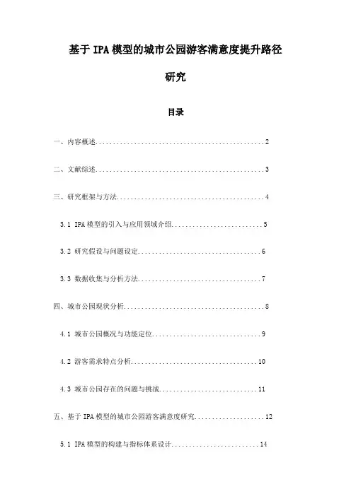 基于IPA模型的城市公园游客满意度提升路径研究