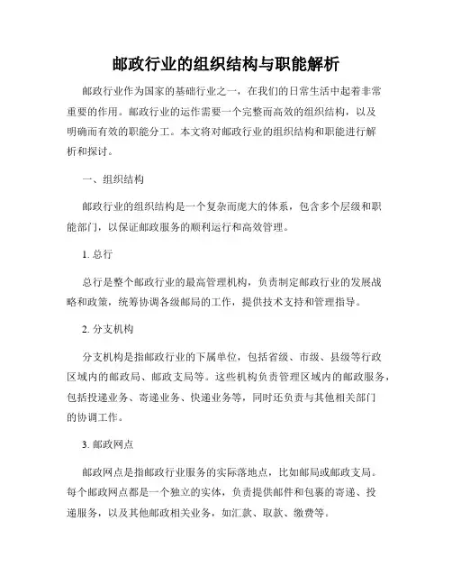 邮政行业的组织结构与职能解析