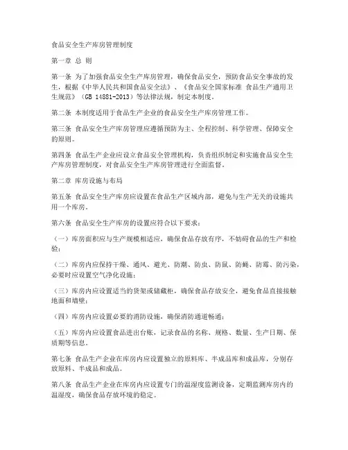 食品安全生产库房管理制度