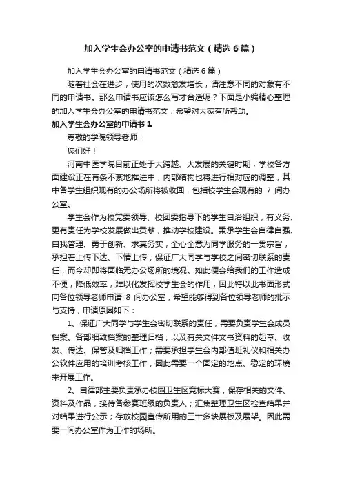 加入学生会办公室的申请书范文（精选6篇）