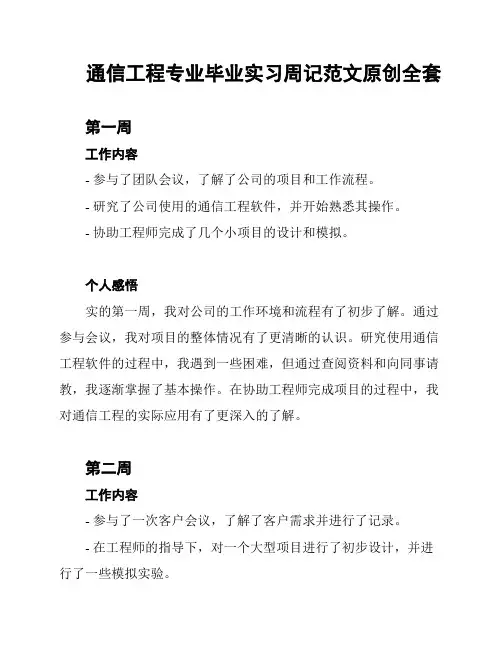 通信工程专业毕业实习周记范文原创全套