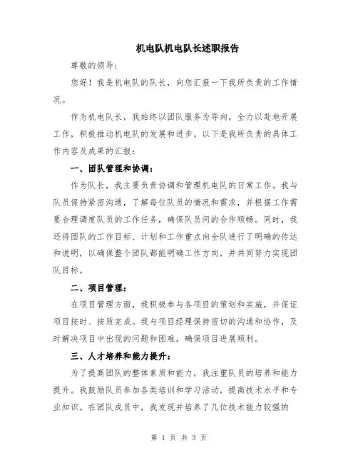 机电队机电队长述职报告