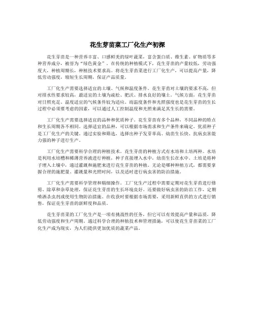 花生芽苗菜工厂化生产初探