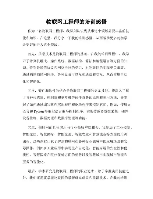 物联网工程师的培训感悟