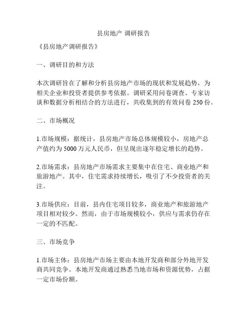 县房地产 调研报告